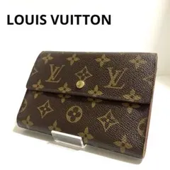 【極美品】ルイヴィトン エテュイパピエ モノグラム 三つ折り財布 LOUIS VUITTON ルイヴィトン Louis Vuitton 三つ折り長財布