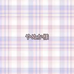 専用ページ やぬか様