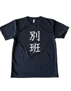 別班 Tシャツ　VIVANT