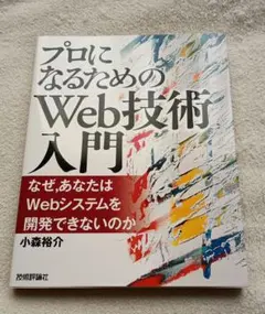 プロになるためのWeb技術入門 : なぜ,あなたはWebシステムを開発できない…