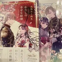 高坂りと画集「わたしの幸せな結婚」ケース付　特典