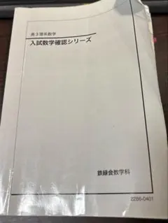 2025年最新】鉄緑会 入試数学確認シリーズの人気アイテム - メルカリ