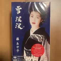 未開封　藤あや子 雪深深 はまなす カセットテープ