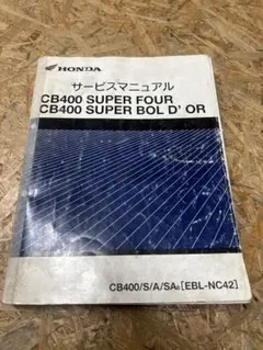 CB400 SUPER FOUR NC42型 サービスマニュアル パーツカタログ - メルカリ