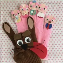 さっとにげました　手袋シアター