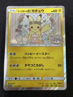 美品】イースターのピカチュウ PROMO：ピカピカ春祭り 055/SM-P - メルカリ