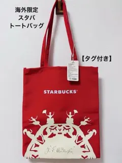 【未使用タグ付き】海外限定　スタバトートバッグ