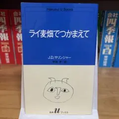 ライ麦畑でつかまえて J.D.サリンジャー
