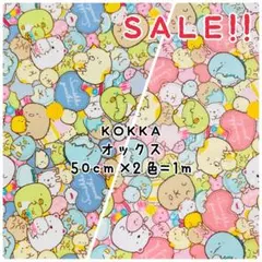 ★SALE★コッカ オックス すみっコぐらし プリント 50㎝×2色計1m