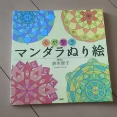 心が整う マンダラぬり絵