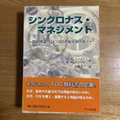 シンクロナス・マネジメント