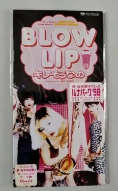 BLOW LIP キレそうなの 中古未開封極上美品✰