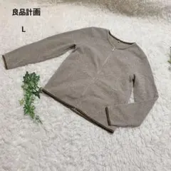 無印良品　フリース　ニット　L ジャケット　アウター　ジップアップ綿混ナチュラル
