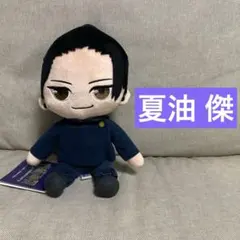 アニメ 呪術廻戦 5周年 おすわり M ぬいぐるみ 夏油傑