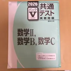 【未使用・学校専売品】2026共通テスト実践問題パックV 数学ⅡBC