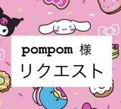 pompom様専用