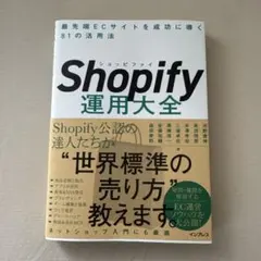 Shopify運用大全 最先端ECサイトを成功に導く81の活用法