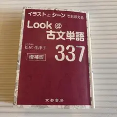 Look@古文単語337 改訂版 - メルカリ