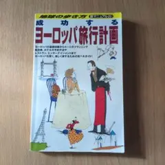 成功するヨーロッパ旅行計画