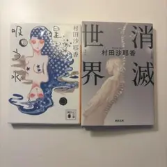 星が吸う水　消滅世界　村田沙耶香　2冊セット