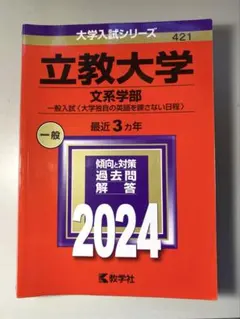 立教大学　赤本