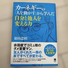 カーネギーの『人を動かす』から学んだ 自分と他人を変える力