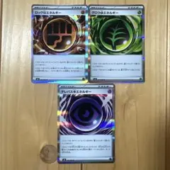 ロックとうエネルギー グロウ草エネルギー テレパス超エネルギー 3枚セット