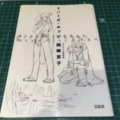リバーズ・エッジ オリジナル復刻版