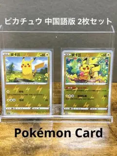 ポケモンカード 皮卡丘 ピカチュウ 中国版 繁体字版】ポケモンカード5周年ピカチュウ記念セット | Huskita TCG