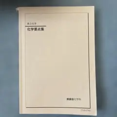 化学要点集 2025 鉄緑会 鉄緑会のテキスト（高3化学）についてまとめる｜とある