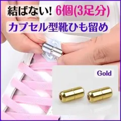 011★結ばない靴ひも留め ゴールド シューズアクセサリー キッズ235のサムネイル