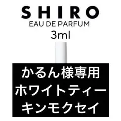 shiro 香水 3ml サボン