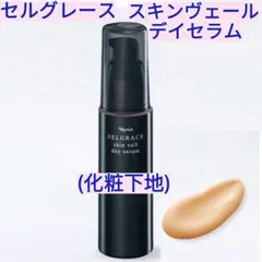 本日特価❗️セルグレース スキンヴェール デイセラム　化粧下地1本のサムネイル