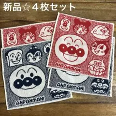 アンパンマン ハンドタオル 新品 ４枚セット
