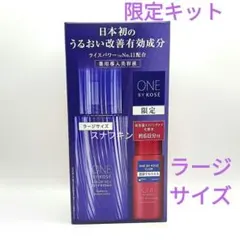 ワンバイコーセー セラムヴェール ラージサイズ限定キット