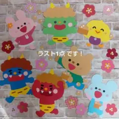 壁面飾り　節分『豆まき』2月　冬