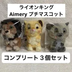 ライオン・キング Aimeryプチ マスコット 全3種 ライオン・キング Aimeryプチ マスコット 全3種 - メルカリ