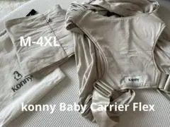 コニー抱っこ紐　Baby Carrier FLEX M-4XL