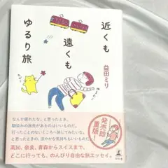 近くも遠くもゆるり旅　益田ミリ