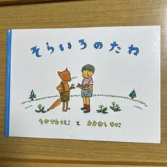 そらいろのたね