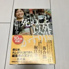 死ぬこと以外かすり傷 箕輪厚介 ビジネス書