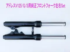 アドレスV125/G/S 用海外純正フロントフォーク左右Setのサムネイル
