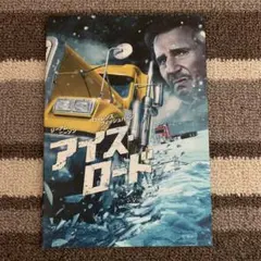 「アイス・ロード」