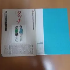 2025年最新】タッチ あだち充自選複製原画集の人気アイテム - メルカリ