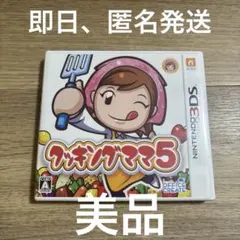 【匿名発送】 クッキングママ5 3DS ソフト ゲーム