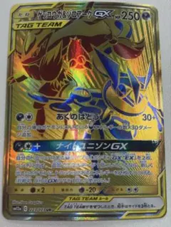 ゲッコウガ＆ゾロアークGX UR SM12a TAG TEAM GXタッグオー…