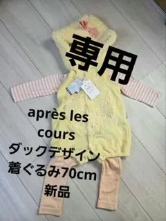 après les cours ダックデザイン着ぐるみ70cm 　新品