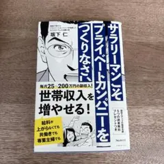 サラリーマンこそプライベートカンパニーをつくりなさい