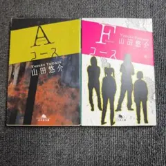 【2冊セット】Aコース、Fコース