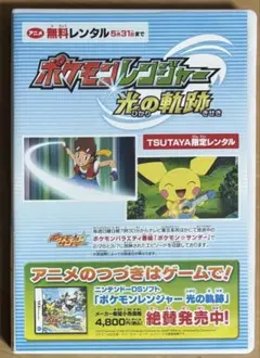 TSUTAYA限定ポケットモンスター ポケモンレンジャー 光の軌跡 DVD